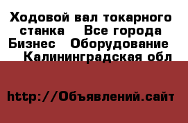 Ходовой вал токарного станка. - Все города Бизнес » Оборудование   . Калининградская обл.